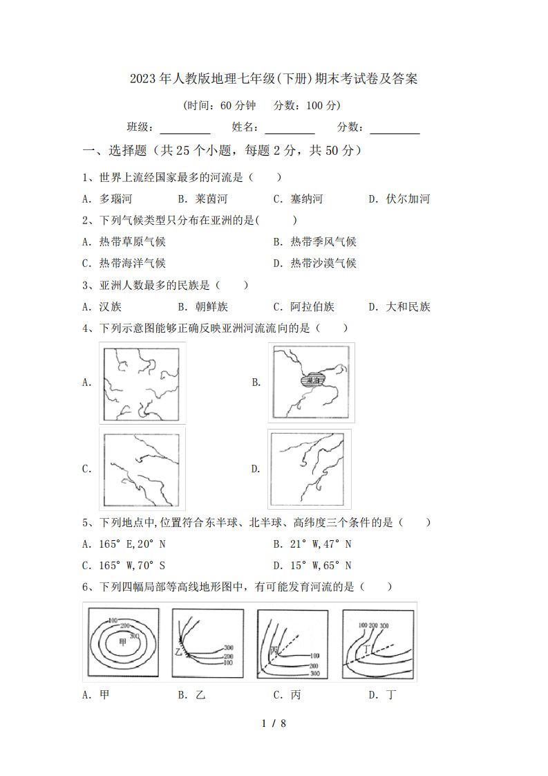 2023年人教版地理七年级(下册)期末考试卷及答案