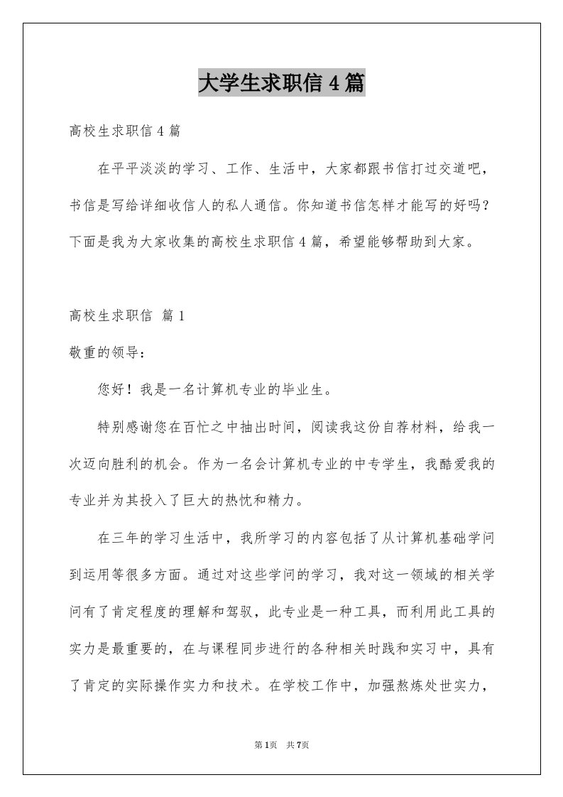 大学生求职信4篇例文2