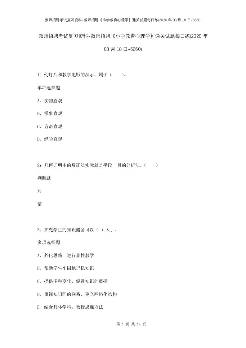 教师招聘考试复习资料-教师招聘小学教育心理学通关试题每日练2020年03月18日-6660