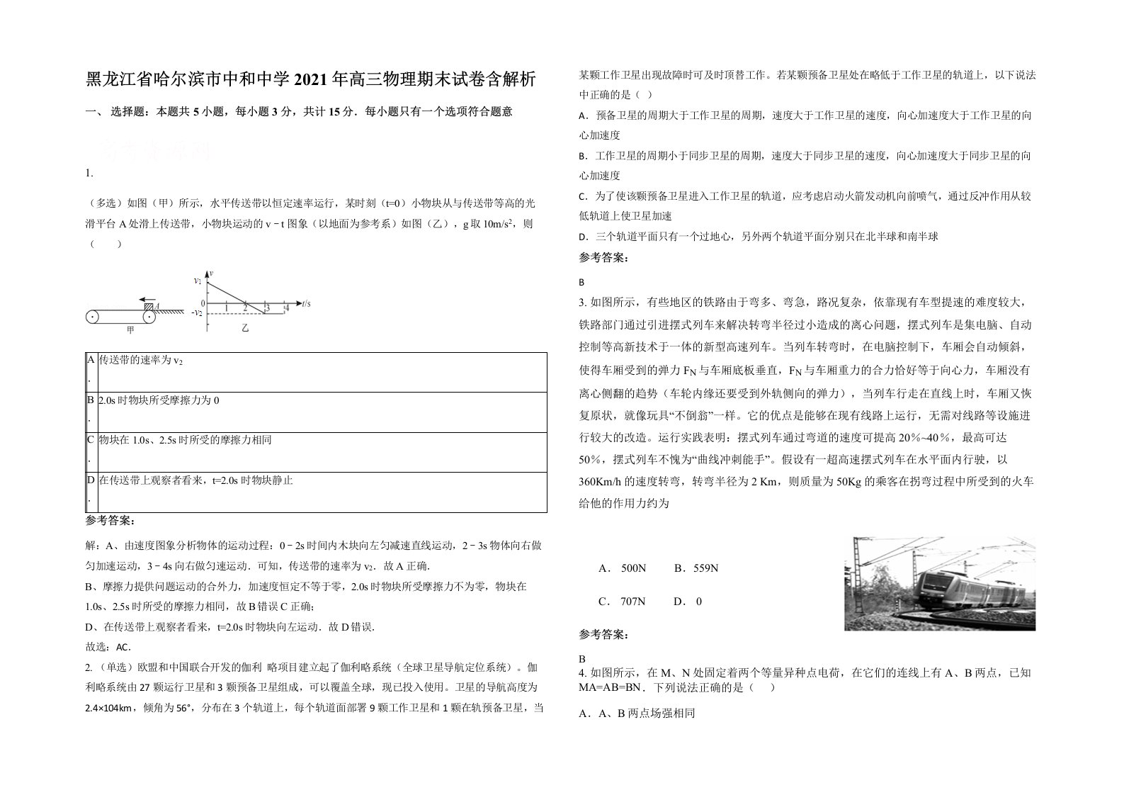 黑龙江省哈尔滨市中和中学2021年高三物理期末试卷含解析