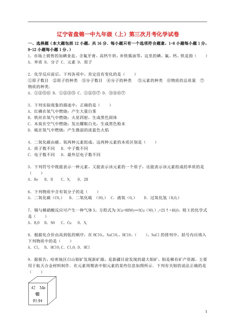 辽宁省盘锦一中九级化学上学期第三次月考试题（含解析）