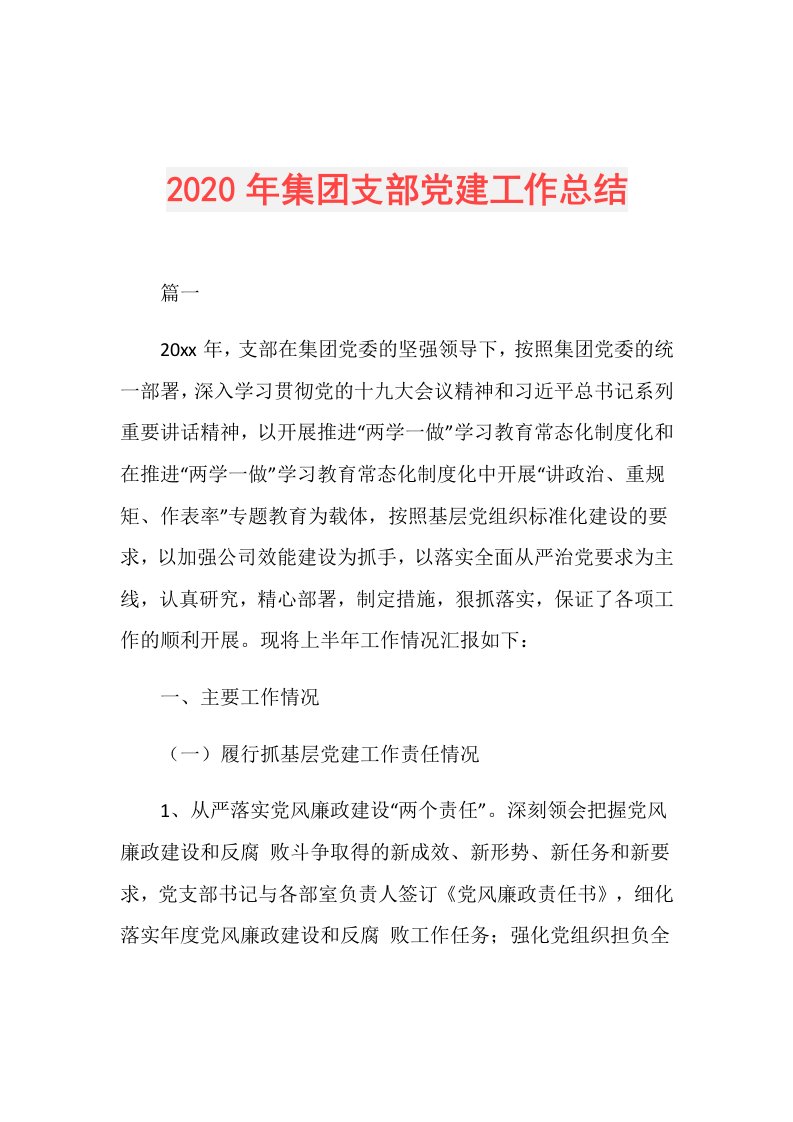 年集团支部党建工作总结