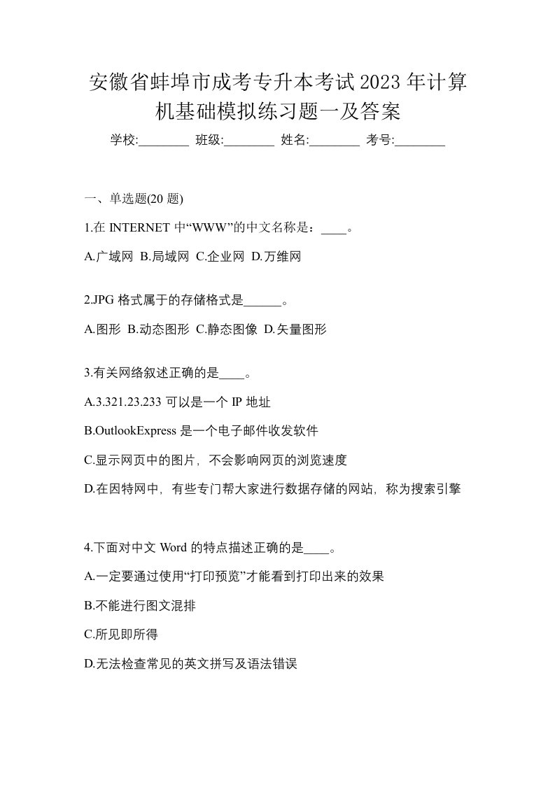 安徽省蚌埠市成考专升本考试2023年计算机基础模拟练习题一及答案