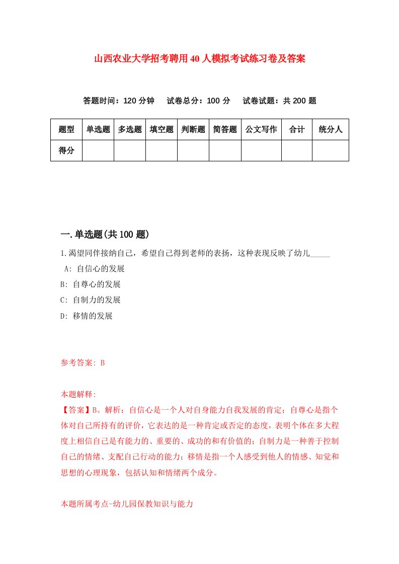 山西农业大学招考聘用40人模拟考试练习卷及答案第5次