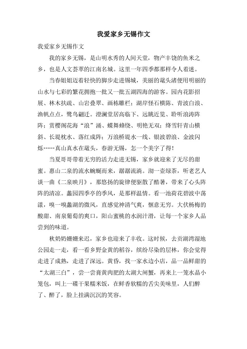 我爱家乡无锡作文