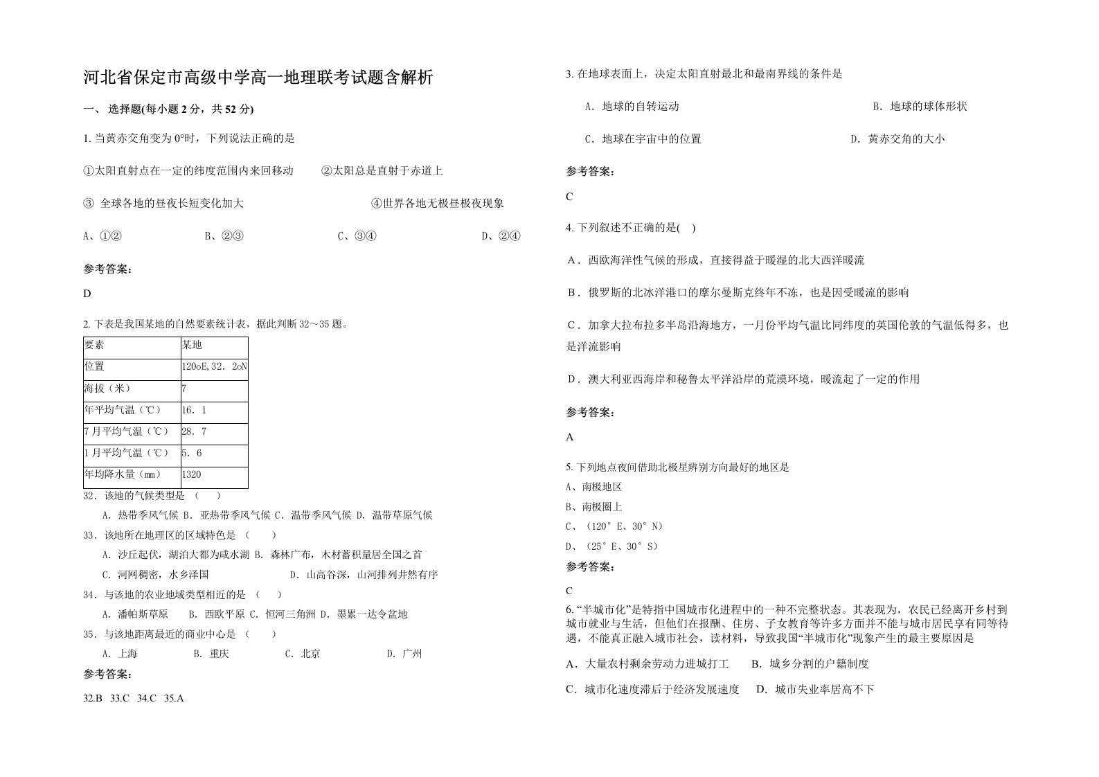 河北省保定市高级中学高一地理联考试题含解析