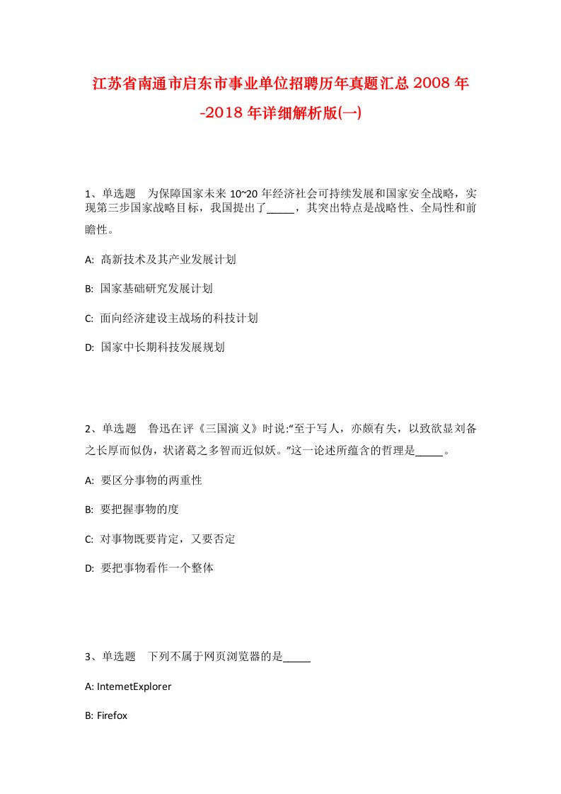 江苏省南通市启东市事业单位招聘历年真题汇总2008年-2018年详细解析版一