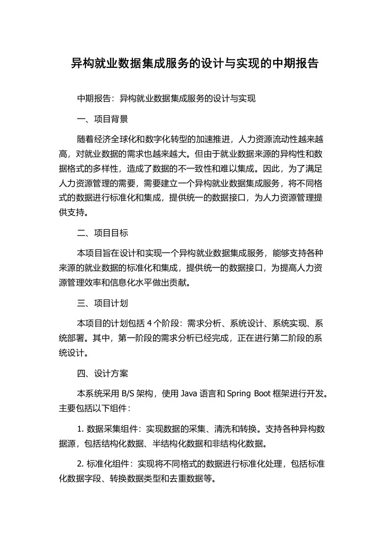 异构就业数据集成服务的设计与实现的中期报告