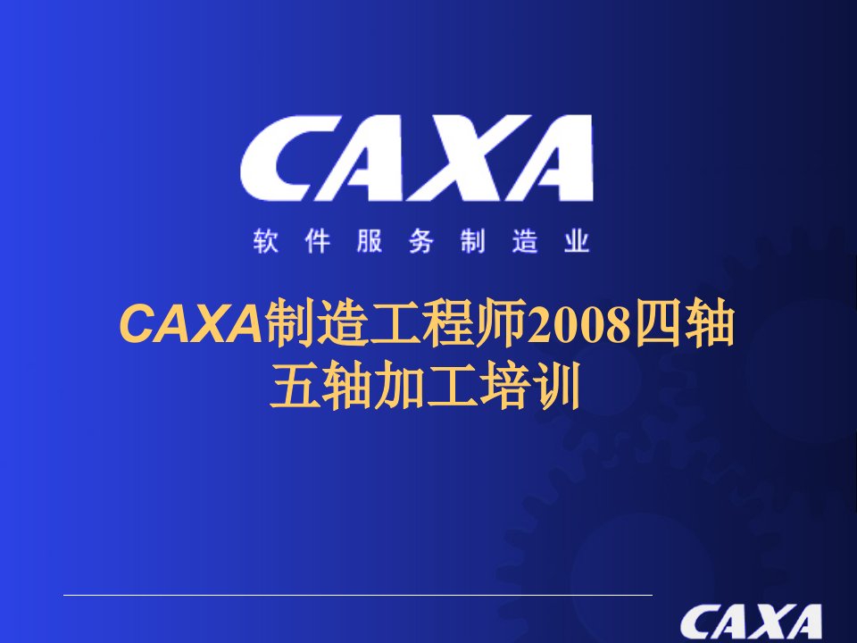 CAXA制造工程师四轴五轴加工