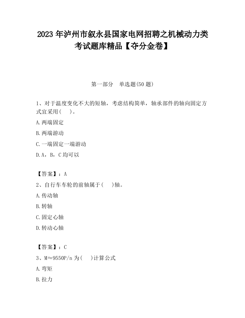 2023年泸州市叙永县国家电网招聘之机械动力类考试题库精品【夺分金卷】