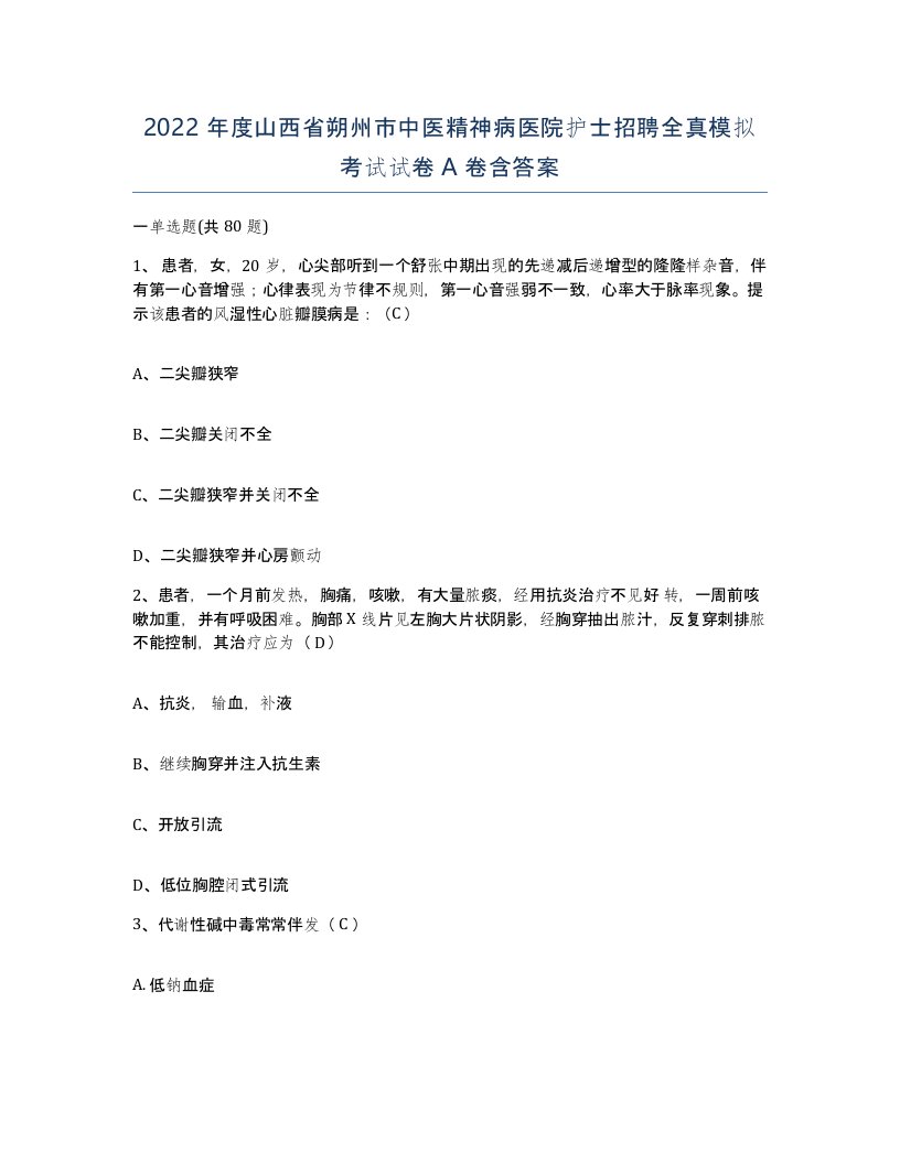 2022年度山西省朔州市中医精神病医院护士招聘全真模拟考试试卷A卷含答案