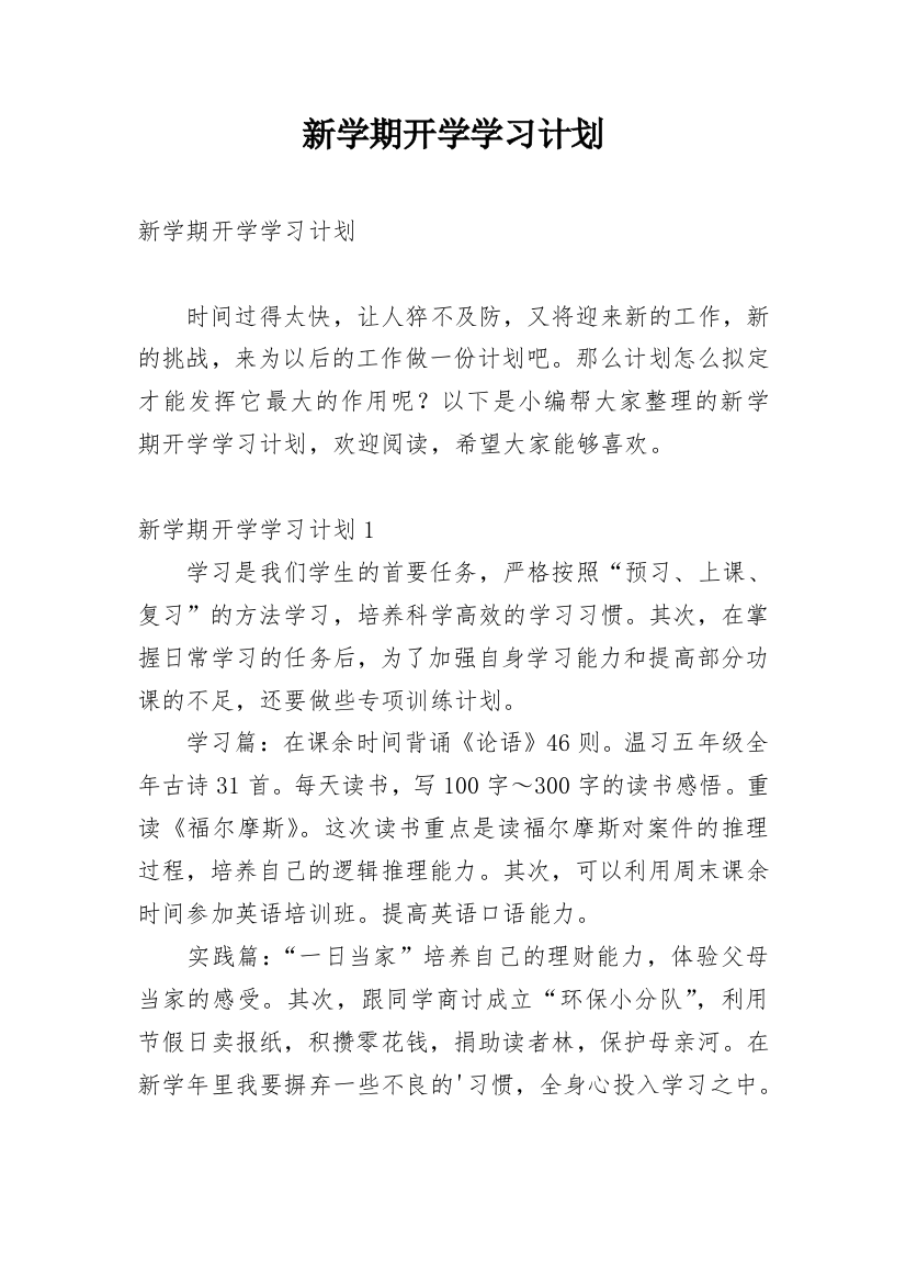 新学期开学学习计划_8