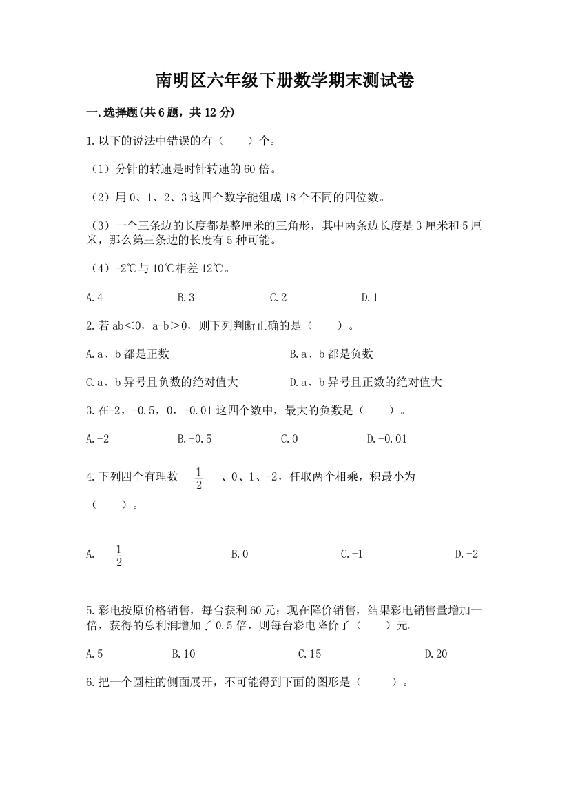 南明区六年级下册数学期末测试卷精品带答案