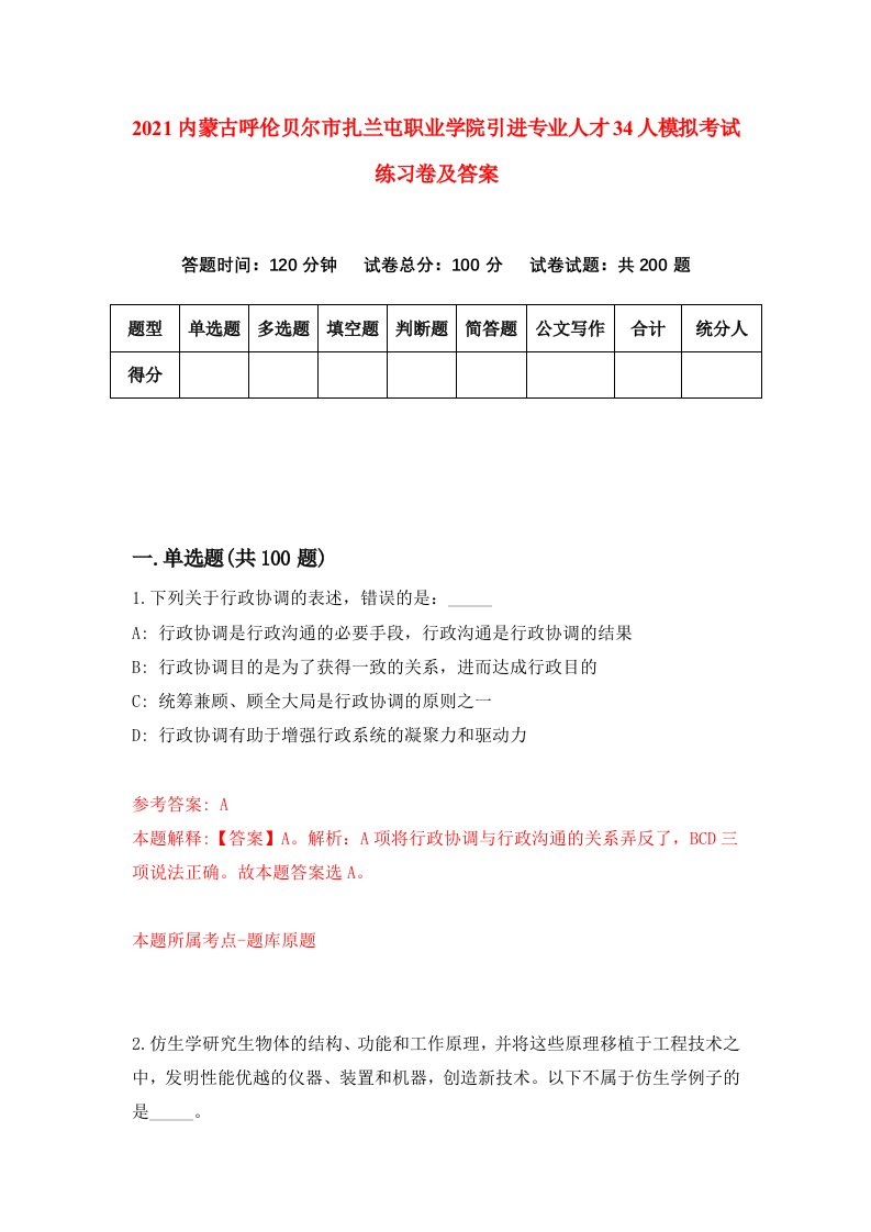 2021内蒙古呼伦贝尔市扎兰屯职业学院引进专业人才34人模拟考试练习卷及答案第4卷