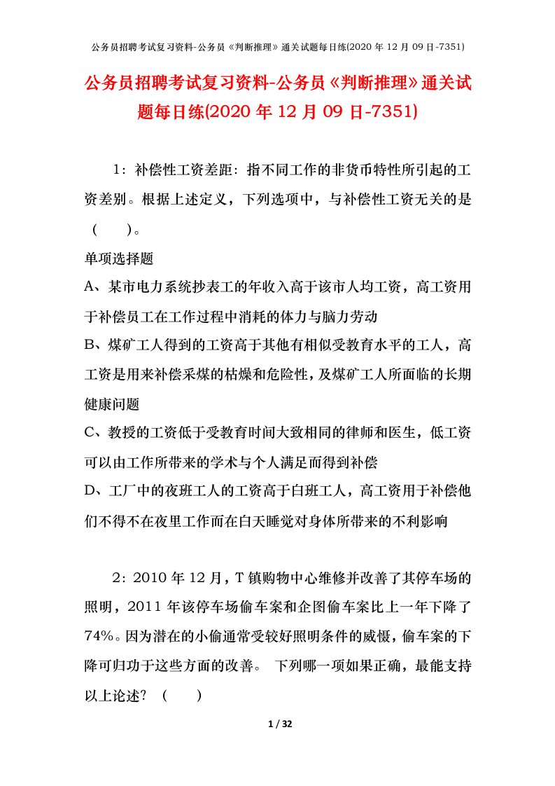 公务员招聘考试复习资料-公务员判断推理通关试题每日练2020年12月09日-7351