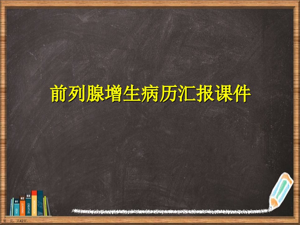 前列腺增生病历报告详解