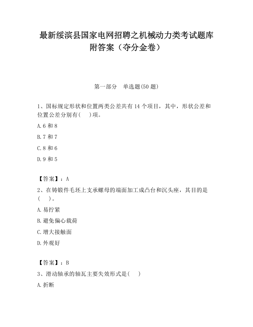 最新绥滨县国家电网招聘之机械动力类考试题库附答案（夺分金卷）