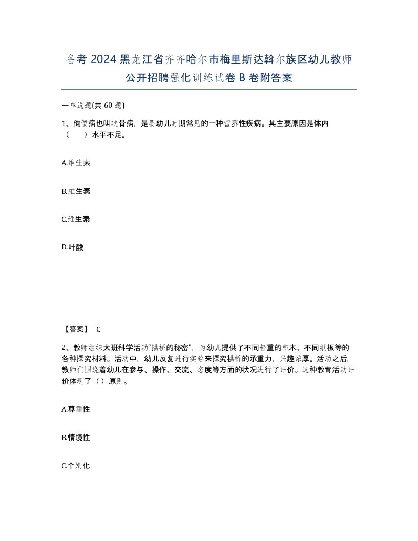 备考2024黑龙江省齐齐哈尔市梅里斯达斡尔族区幼儿教师公开招聘强化训练试卷B卷附答案