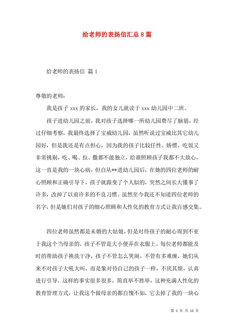 给老师的表扬信汇总8篇