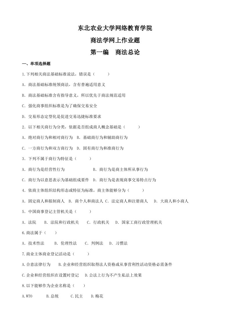 (整理完)商法学网上作业题1112