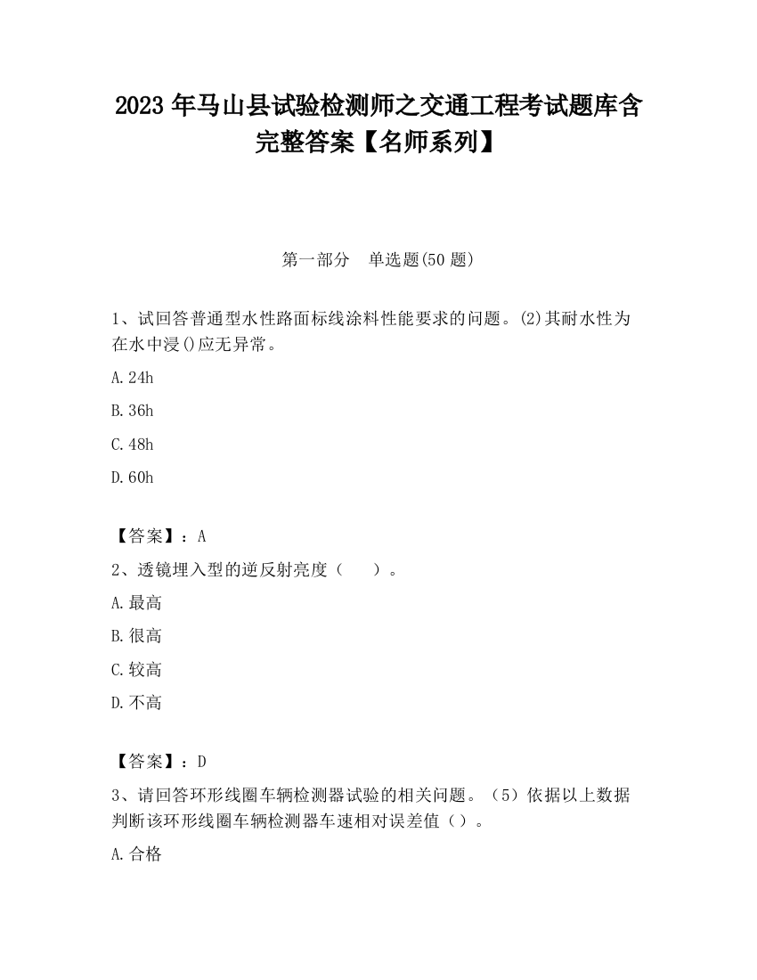 2023年马山县试验检测师之交通工程考试题库含完整答案【名师系列】