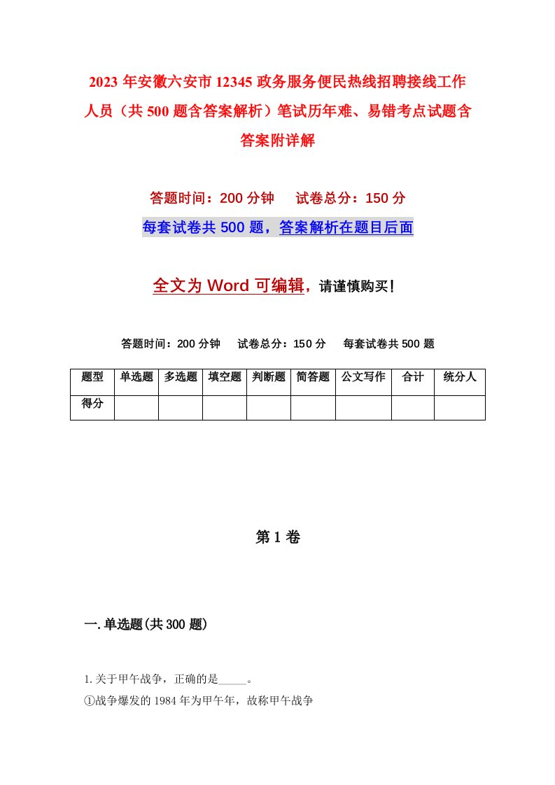 2023年安徽六安市12345政务服务便民热线招聘接线工作人员共500题含答案解析笔试历年难易错考点试题含答案附详解