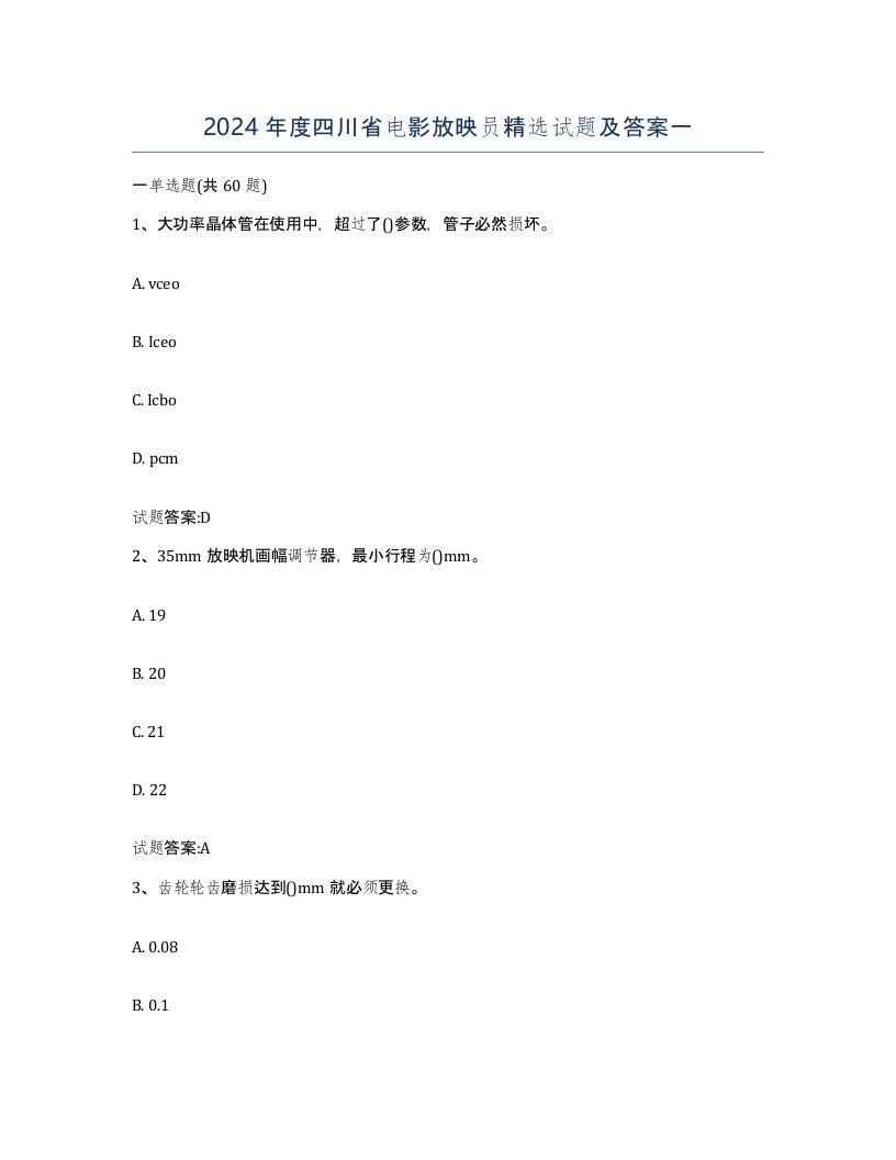 2024年度四川省电影放映员试题及答案一