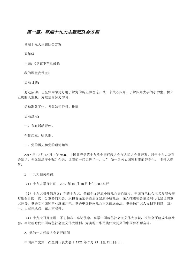 喜迎十九大主题班队会方案[修改版]