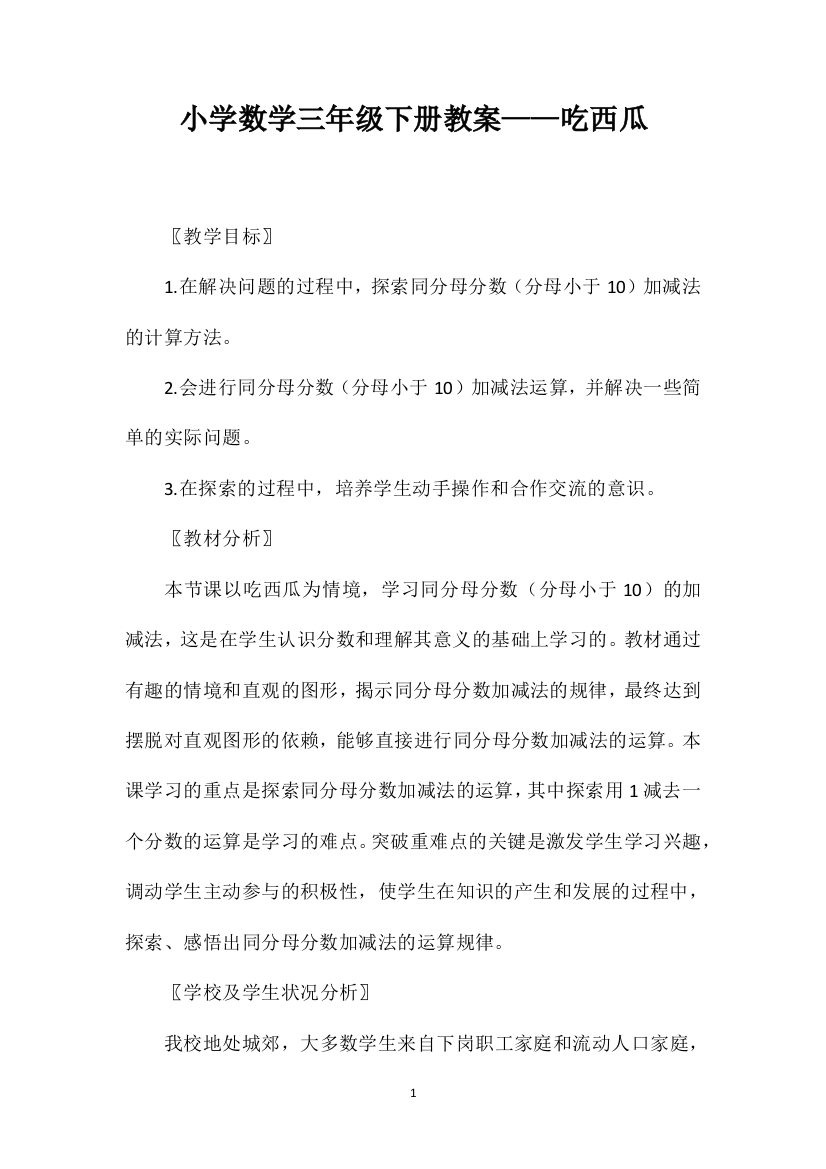 小学数学三年级下册教案——吃西瓜