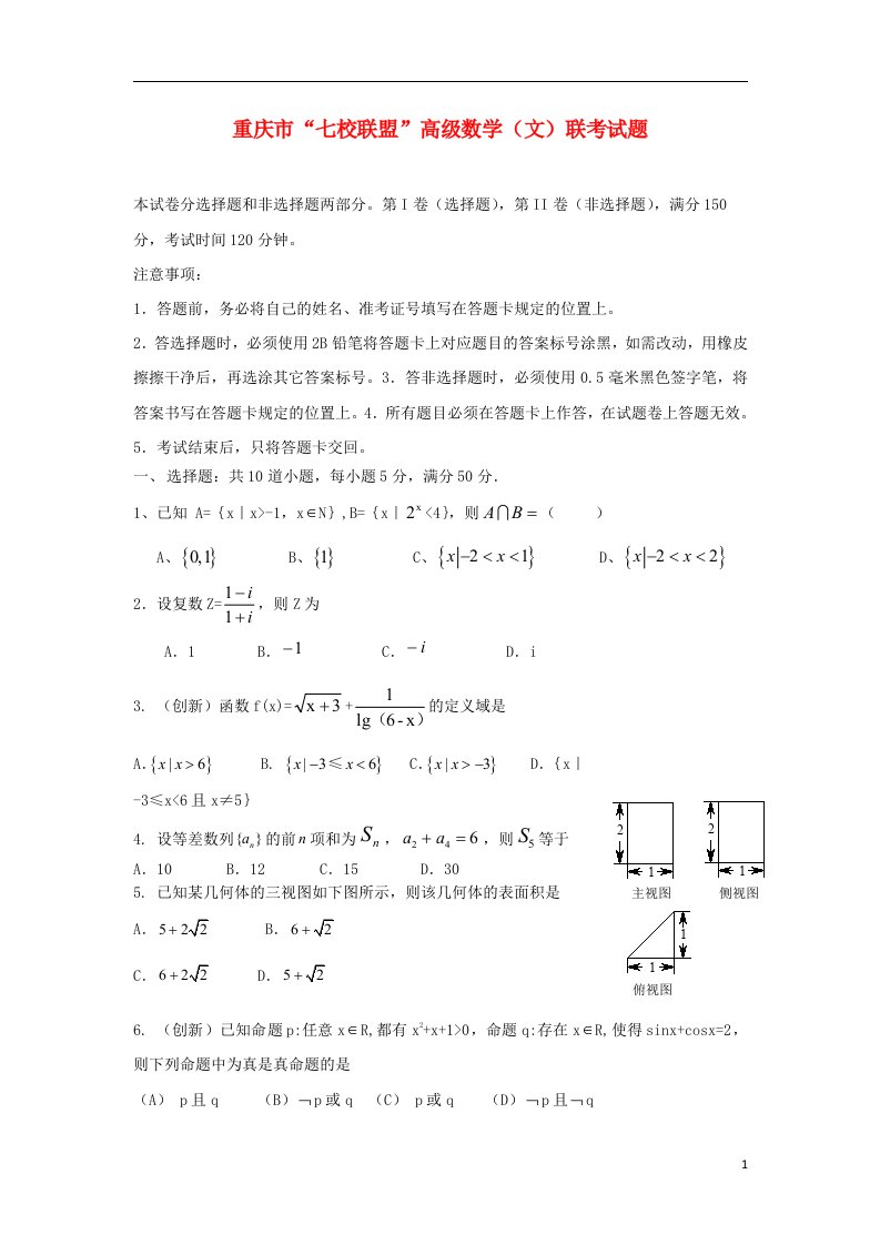 重庆市七校联盟高三数学上学期联考试题