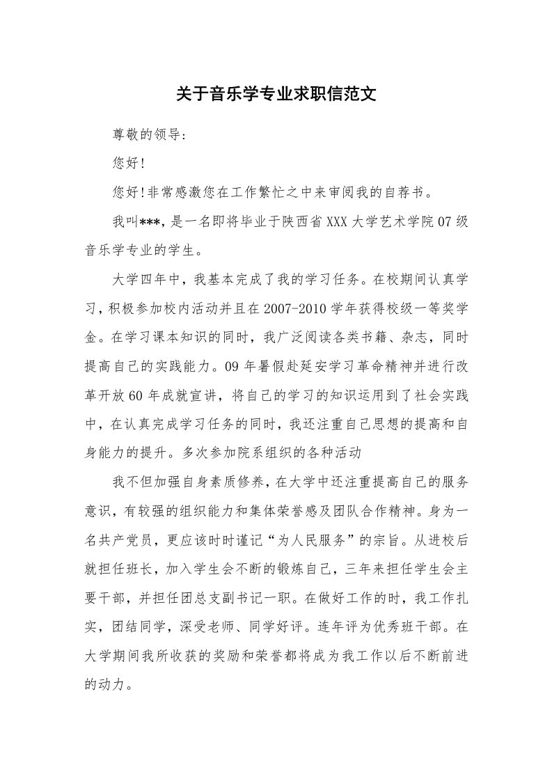 关于音乐学专业求职信范文