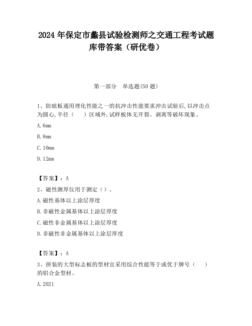 2024年保定市蠡县试验检测师之交通工程考试题库带答案（研优卷）