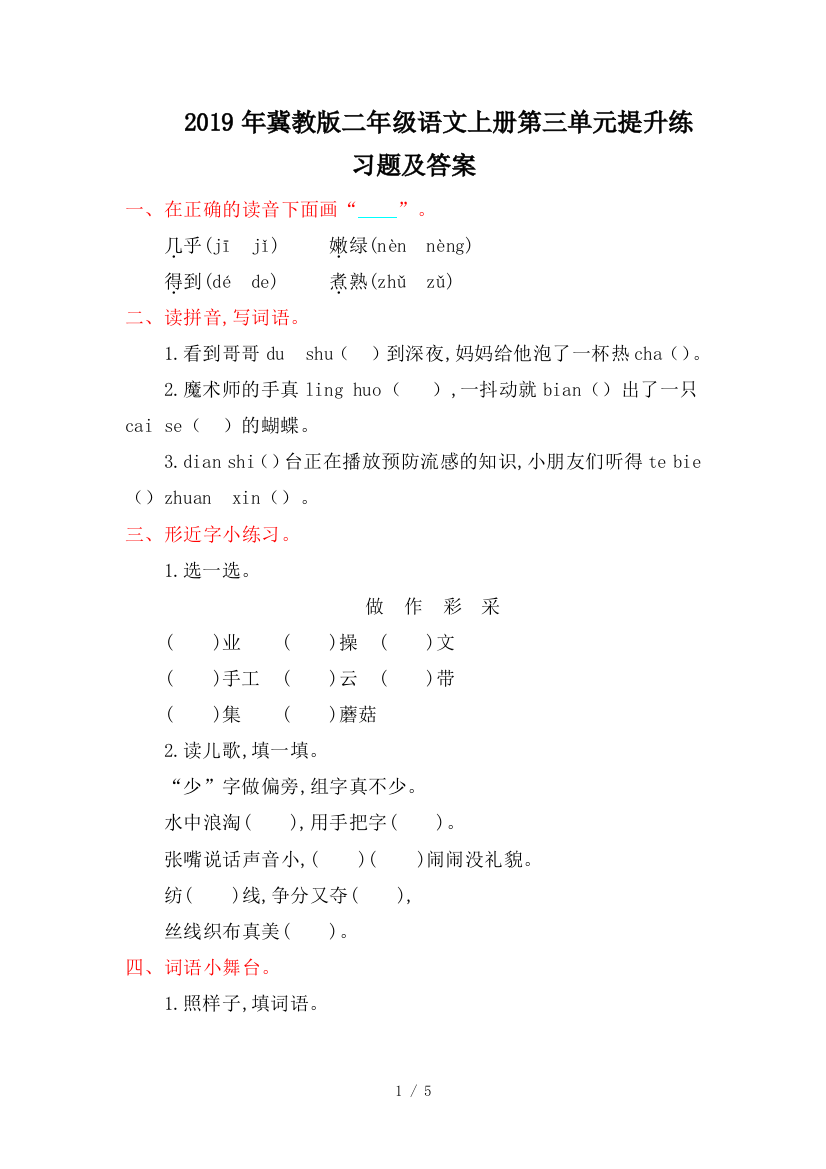 2019年冀教版二年级语文上册第三单元提升练习题及答案