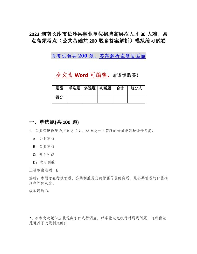 2023湖南长沙市长沙县事业单位招聘高层次人才30人难易点高频考点公共基础共200题含答案解析模拟练习试卷