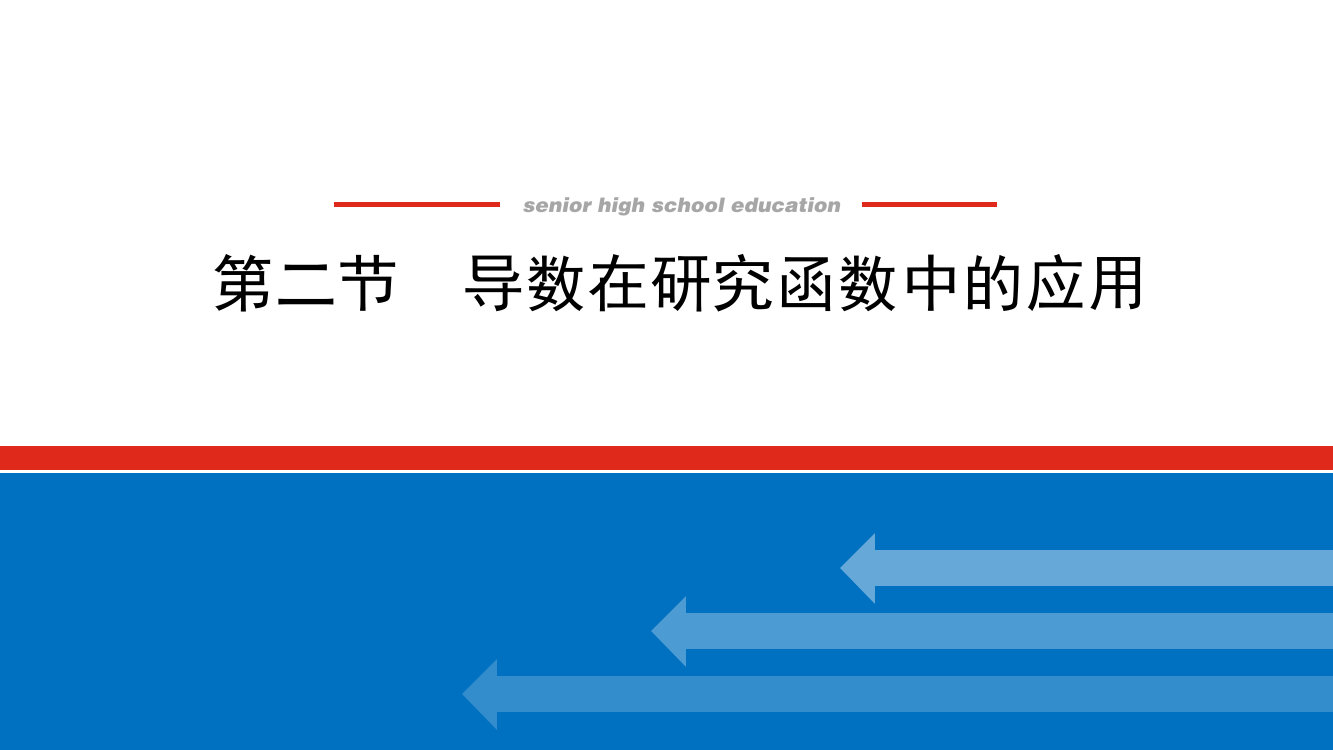 2022届高三统考数学（文科）人教版一轮复习课件：3-2