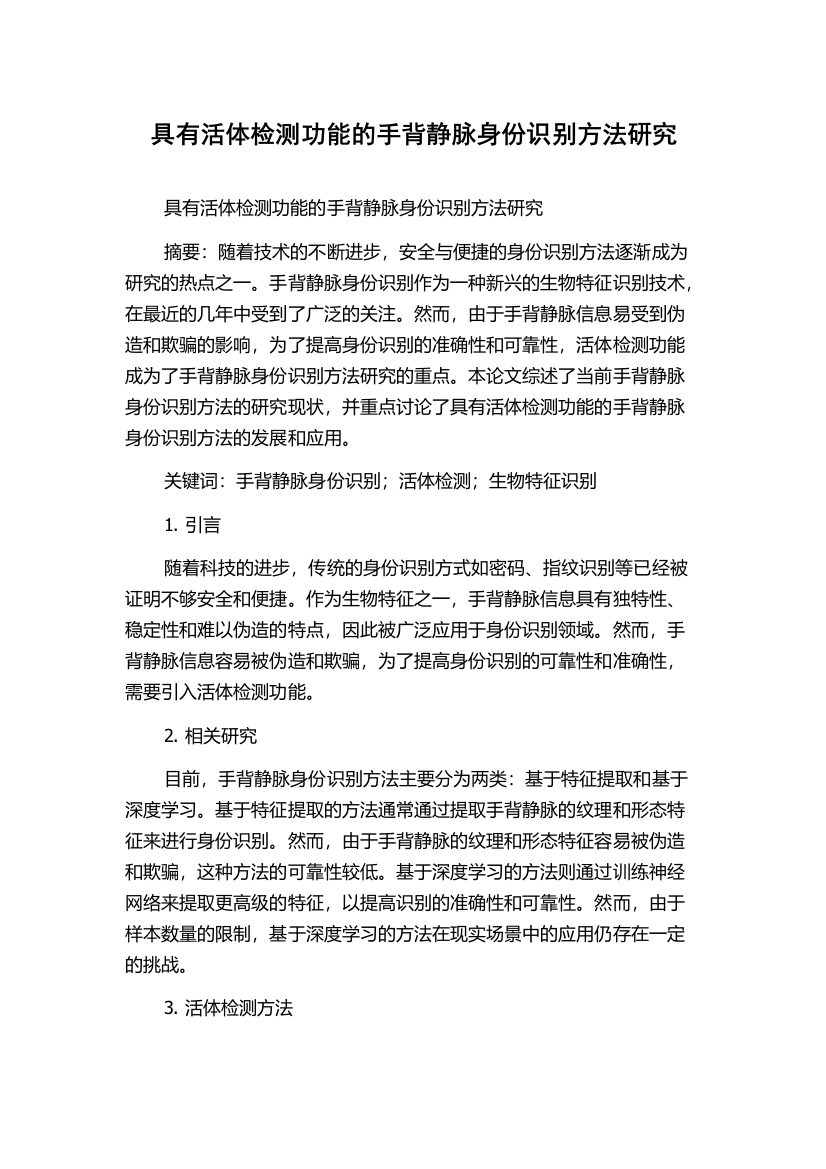 具有活体检测功能的手背静脉身份识别方法研究