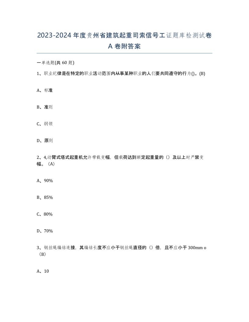 2023-2024年度贵州省建筑起重司索信号工证题库检测试卷A卷附答案