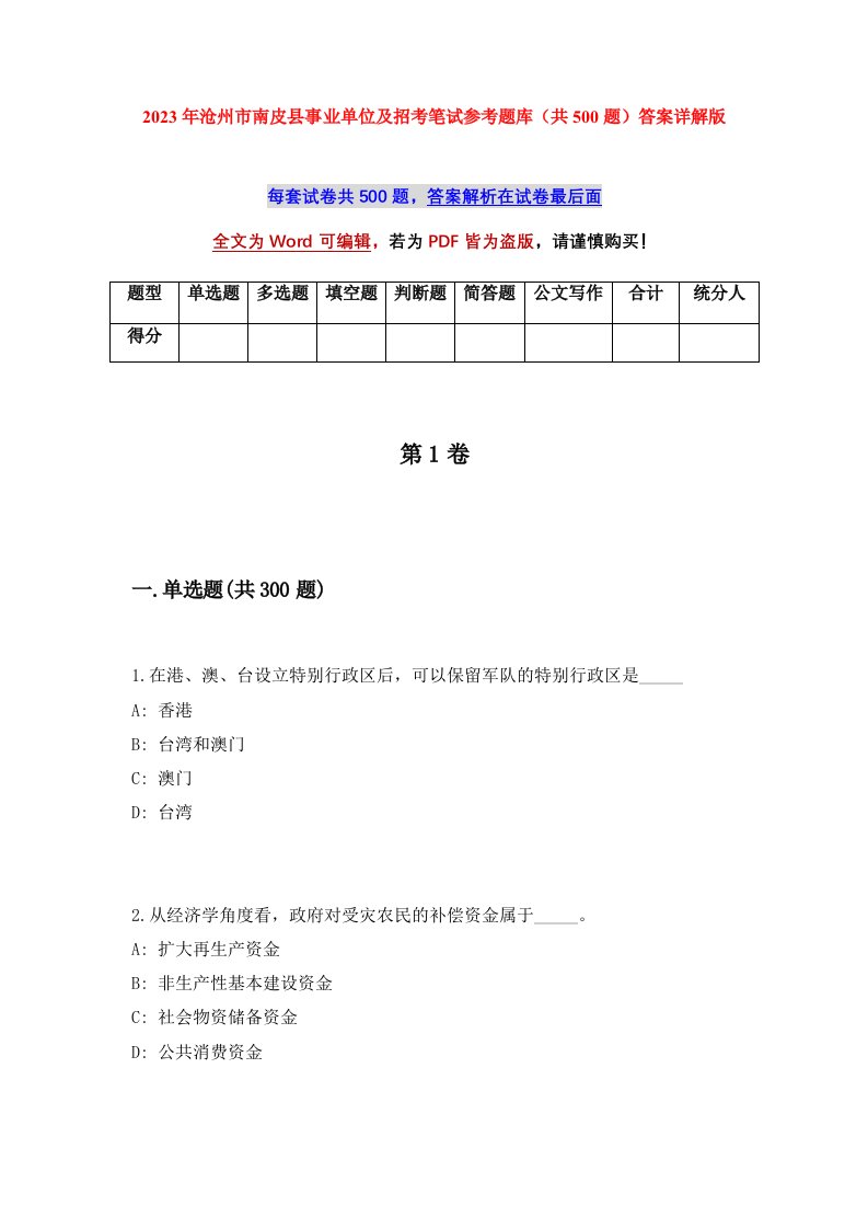 2023年沧州市南皮县事业单位及招考笔试参考题库共500题答案详解版