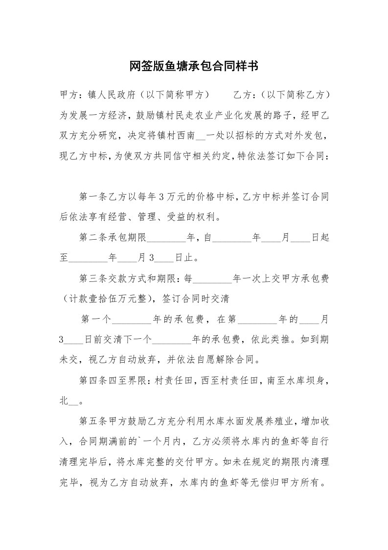 网签版鱼塘承包合同样书