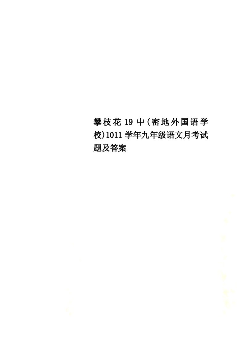 【精选】攀枝花19中(密地外国语学校)1011学年九年级语文月考试题及答案