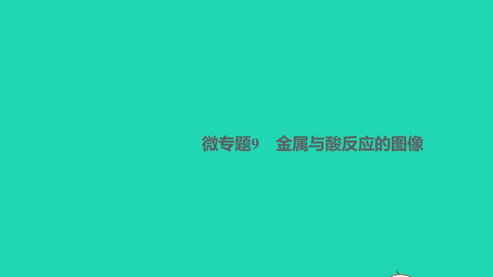 九年级化学上册第八单元金属和金属材料微专题9金属与酸反应的图像作业课件新版新人教版