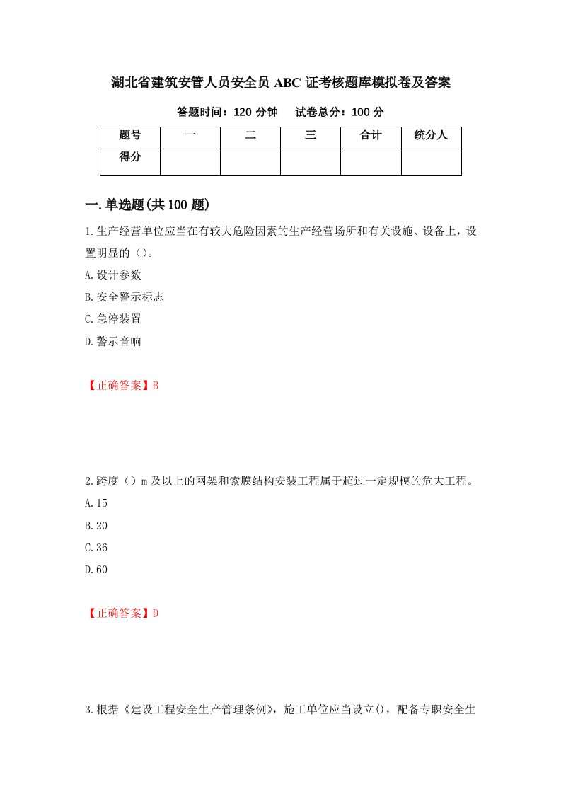 湖北省建筑安管人员安全员ABC证考核题库模拟卷及答案27