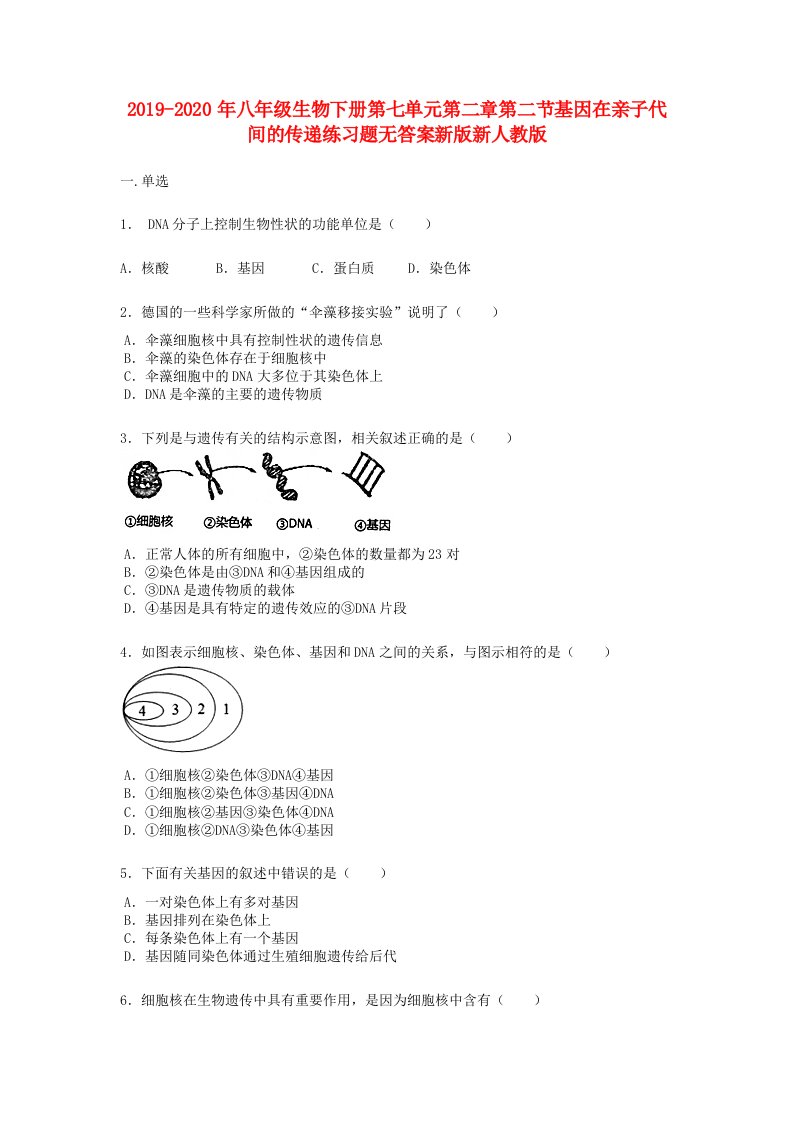 2019-2020年八年级生物下册第七单元第二章第二节基因在亲子代间的传递练习题无答案新版新人教版