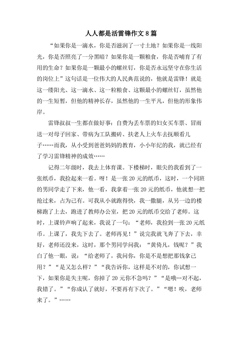 人人都是活雷锋作文8篇