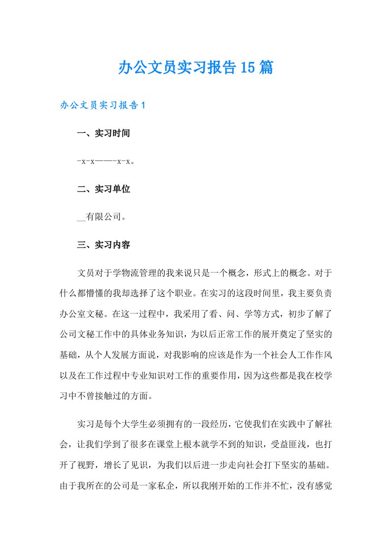 办公文员实习报告15篇