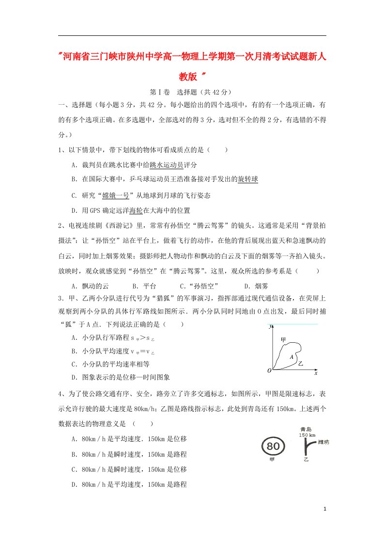 河南省三门峡市陕州中学高一物理上学期第一次月清考试试题新人教版