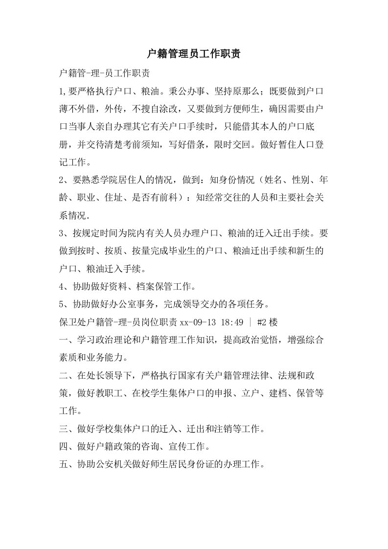 户籍管理员工作职责