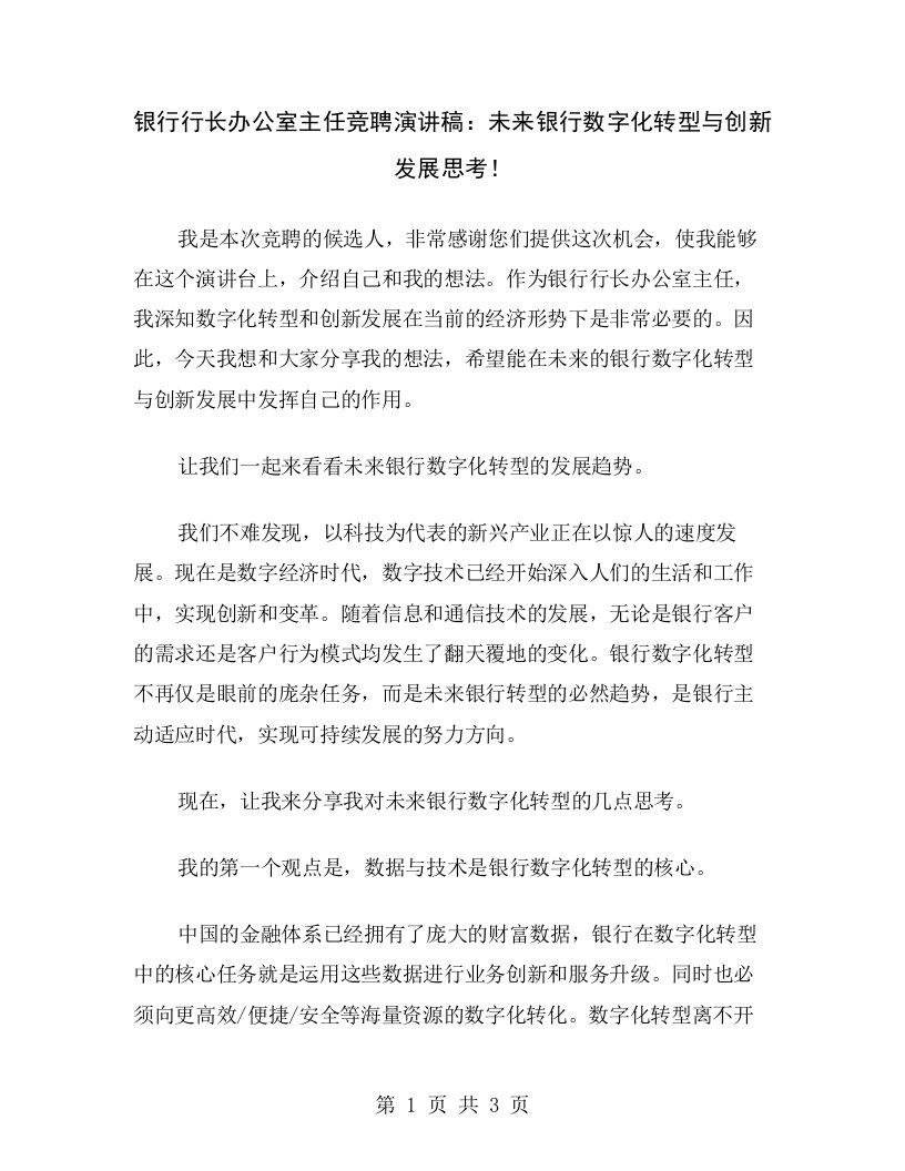 银行行长办公室主任竞聘演讲稿：未来银行数字化转型与创新发展思考