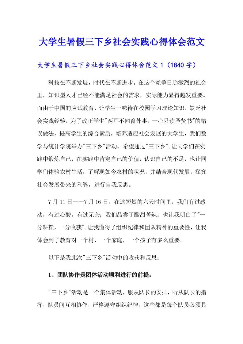 大学生暑假三下乡社会实践心得体会范文