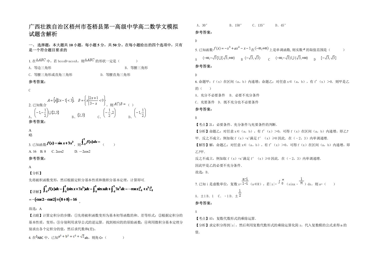 广西壮族自治区梧州市苍梧县第一高级中学高二数学文模拟试题含解析